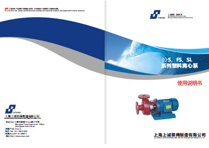 FS型玻璃钢离心泵产品手册下载