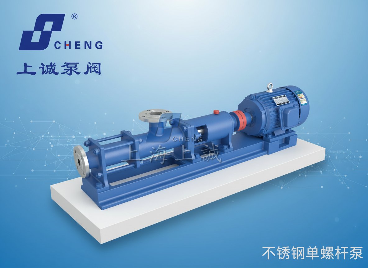 单螺杆泵原理、型号与应用指南｜上海上诚泵阀制造有限公司