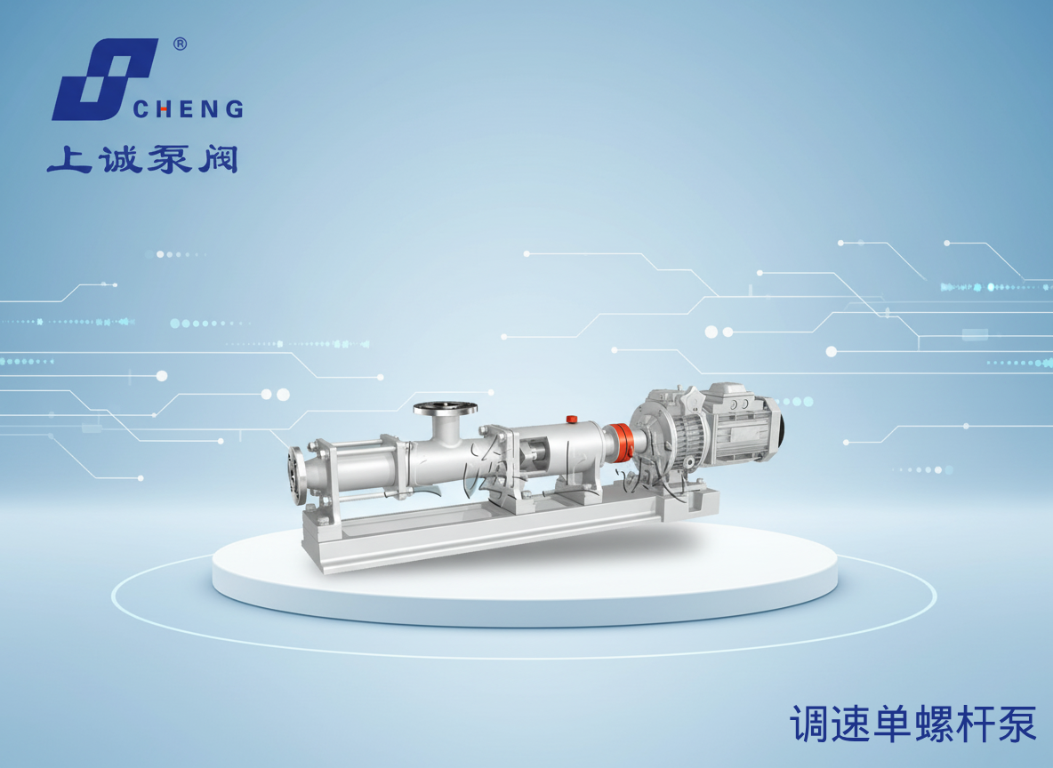 单螺杆泵原理、型号与应用指南｜上海上诚泵阀制造有限公司