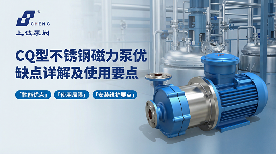 CQ型不锈钢磁力泵优缺点详解及使用要点