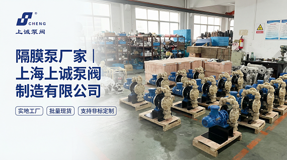 隔膜泵厂家｜上海上诚泵阀制造有限公司