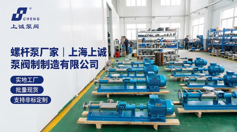 螺杆泵厂家｜上海上诚泵阀制造有限公司