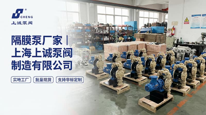隔膜泵厂家｜上海上诚泵阀制造有限公司