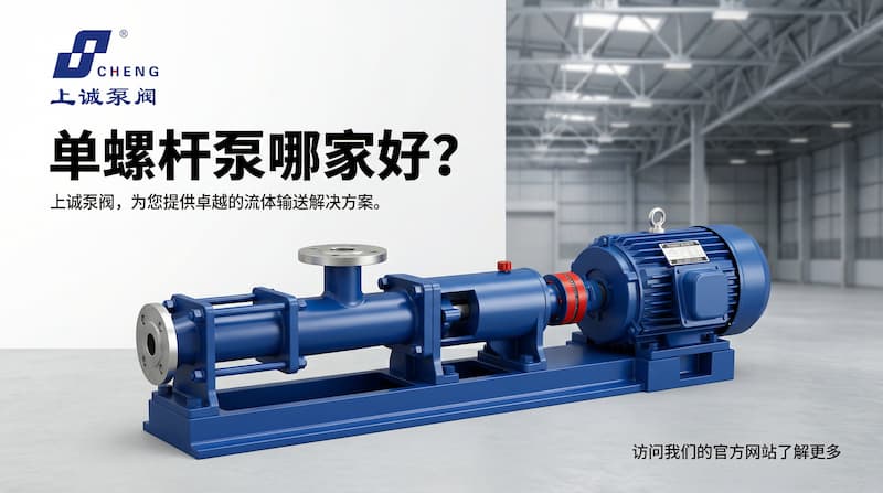 单螺杆泵哪家好？上海上诚为您提供高粘度输送稳定解决方案