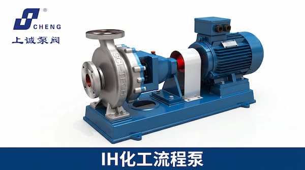 IH化工流程泵选型指南：耐腐蚀、高效率、长寿命