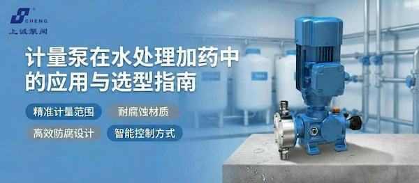 计量泵在水处理加药中的应用与选型指南 | 上海上诚泵阀