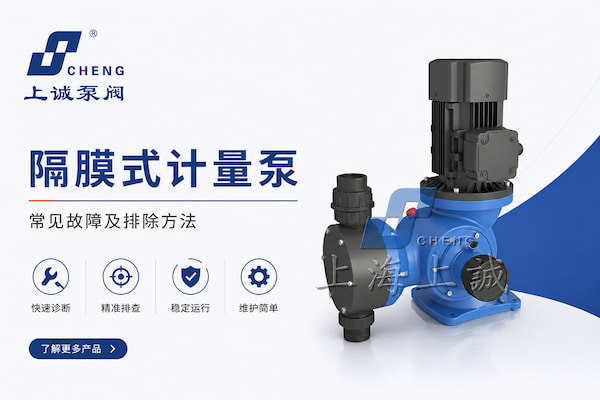 隔膜式计量泵常见故障及排除方法｜运行异常快速诊断指南