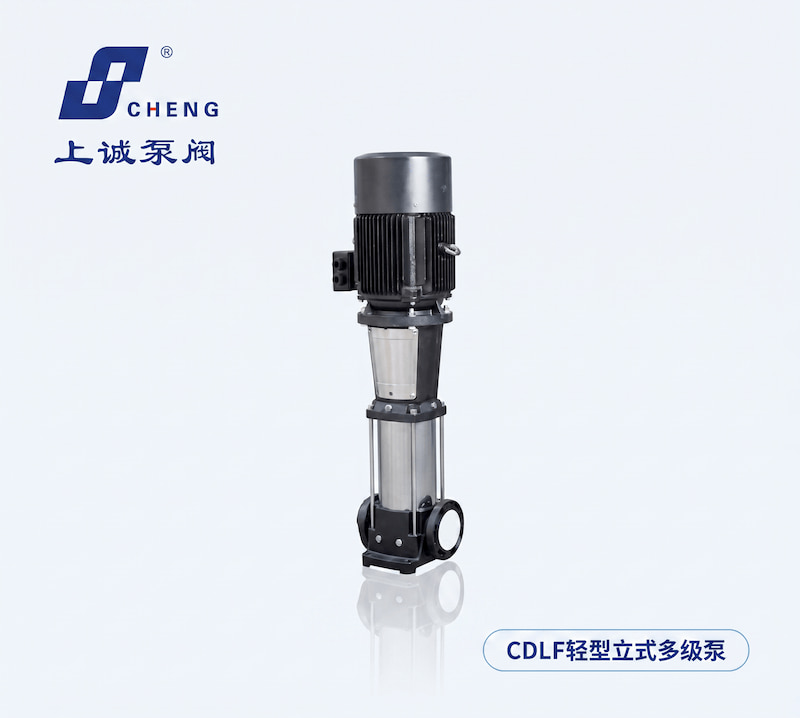 CDLF轻型立式多级泵选型指南｜高效节能工业供水解决方案解析｜上海上诚泵阀