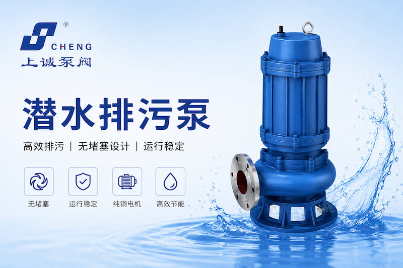 潜水排污泵连续运行时需要注意哪些问题？｜上海上诚泵阀