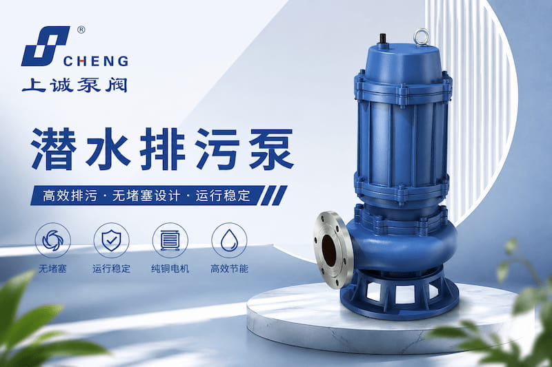 潜水排污泵为什么会出现流量下降？常见原因分析｜上海上诚泵阀