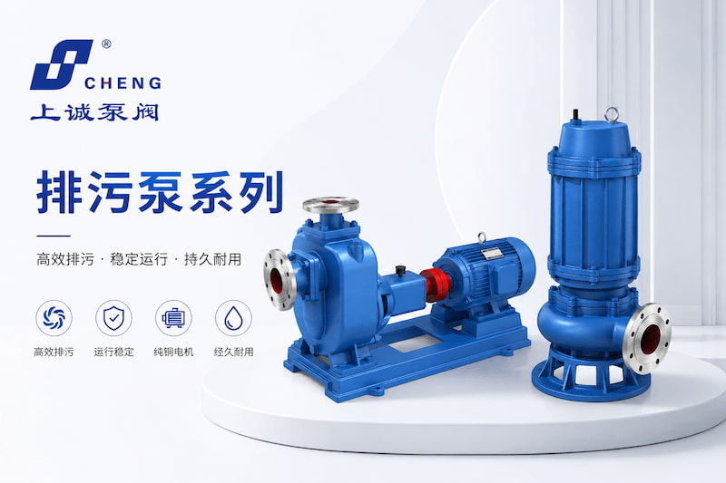 化粪池排污用什么排污泵比较适合？选型要点解析｜上海上诚泵阀