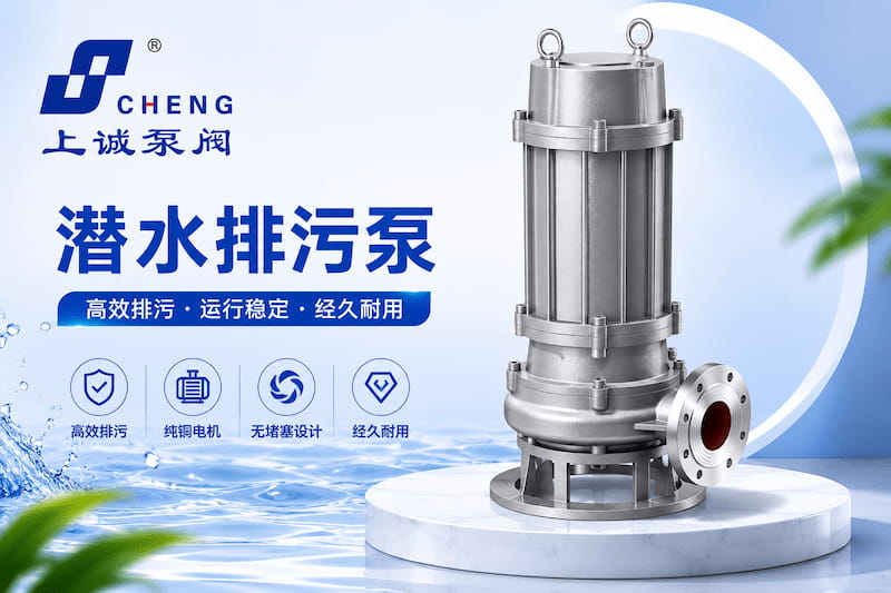 潜水排污泵为什么容易成为污水处理工程的首选设备？｜上海上诚泵阀