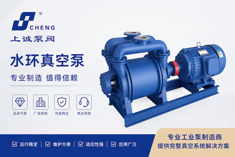 水环真空泵在化工真空蒸馏中的应用及选型要点｜上海上诚泵阀