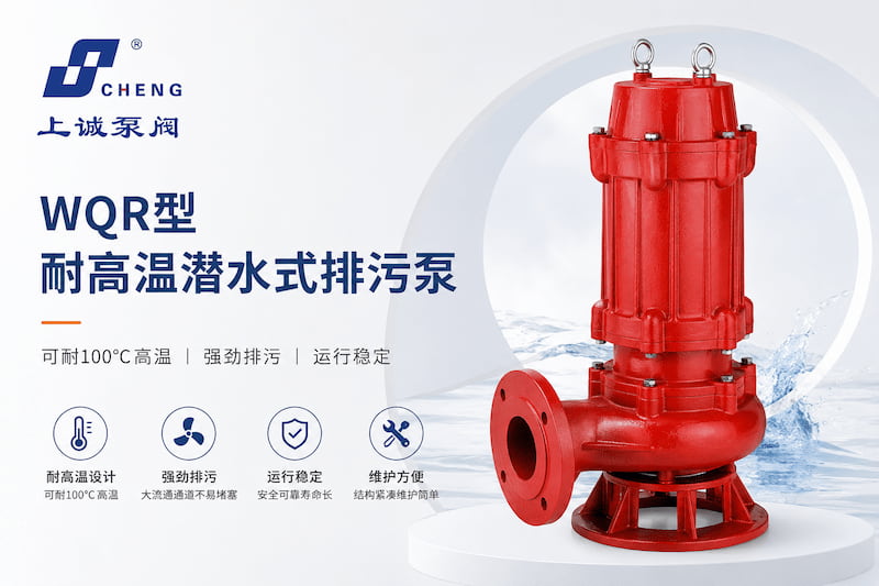 WQR型耐高温潜水排污泵特点及高温污水处理应用指南