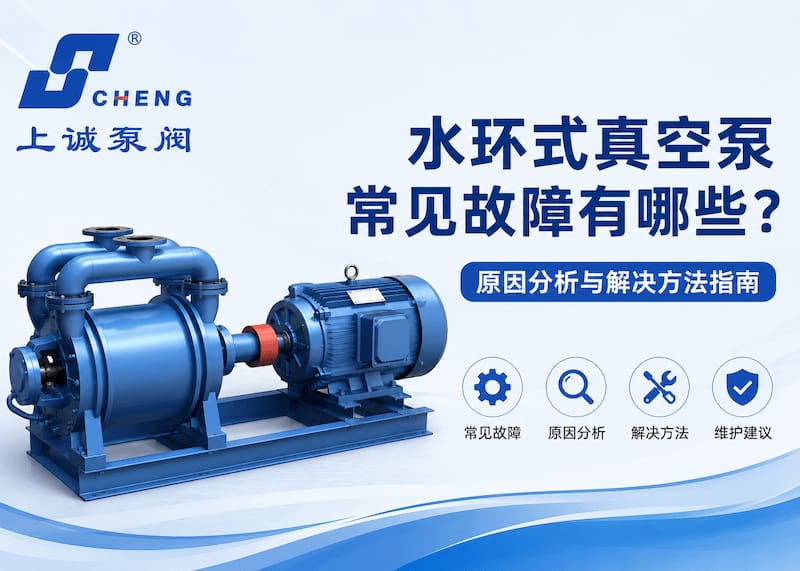 水环式真空泵常见故障有哪些？原因分析与解决方法指南