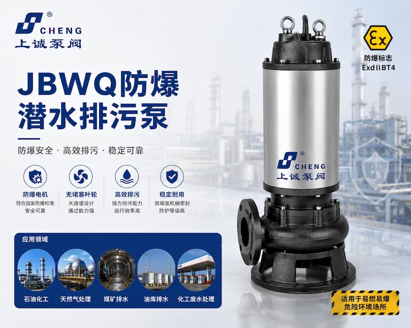 JBWQ防爆潜水排污泵特点、应用场景与选型指南｜上诚泵阀
