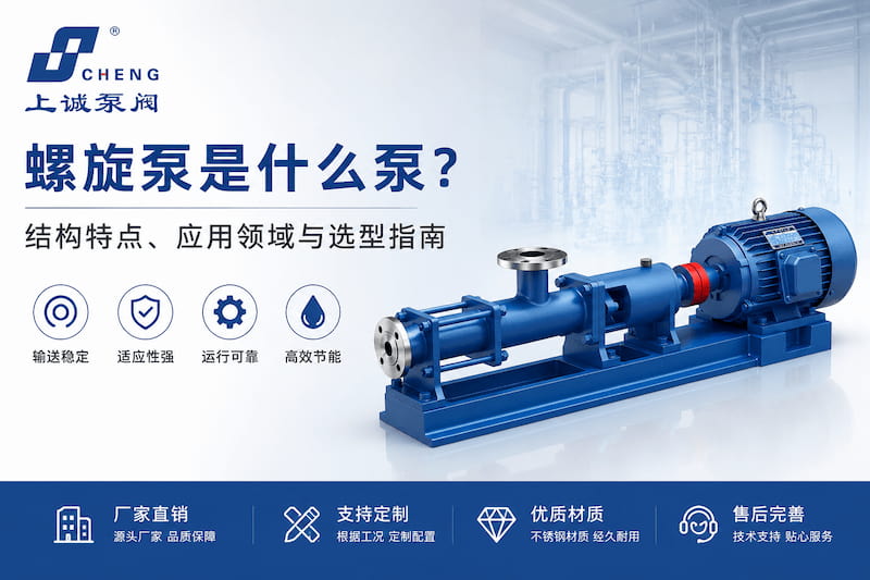 螺旋泵是什么泵？结构特点、应用领域与选型指南｜上诚泵阀