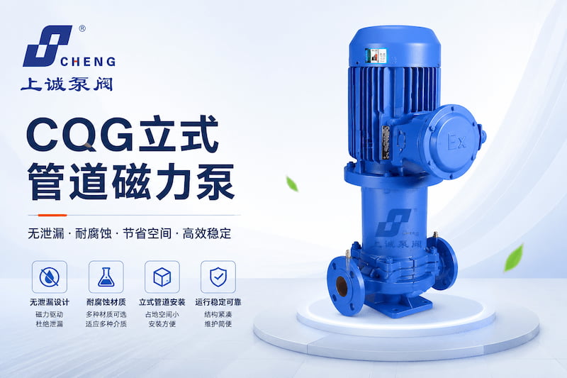 CQG立式管道磁力泵选型指南 | 结构特点与空间受限工况应用优势