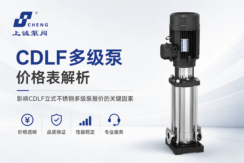 CDLF多级泵价格解析 | 影响CDLF立式不锈钢多级泵报价的关键因素
