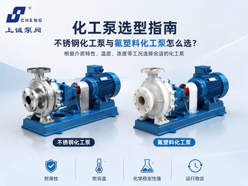 化工泵选型指南 | 不锈钢化工泵与氟塑料化工泵怎么选？