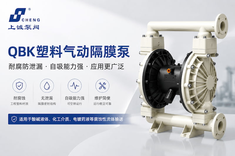 QBK塑料气动隔膜泵选型指南 | 工程塑料气动泵特点与酸碱加药应用