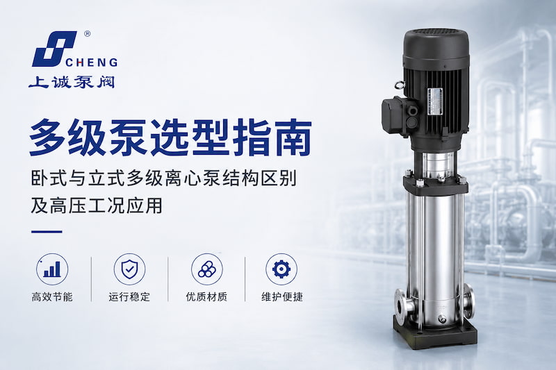 多级泵选型指南 | 卧式与立式多级离心泵结构区别及高压工况应用