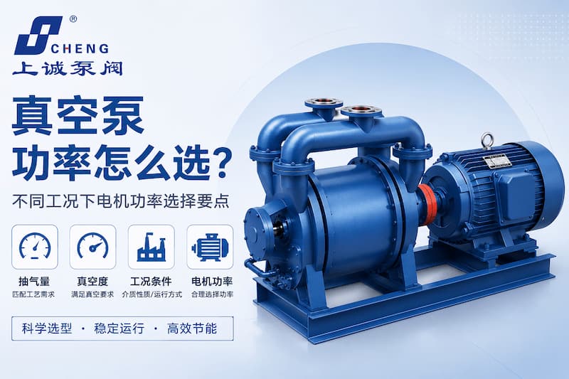 真空泵功率怎么选？不同工况下电机功率选择要点 | 上诚泵阀
