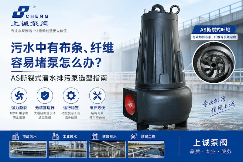 污水中有布条、纤维容易堵泵怎么办？AS撕裂式潜水排污泵选型指南