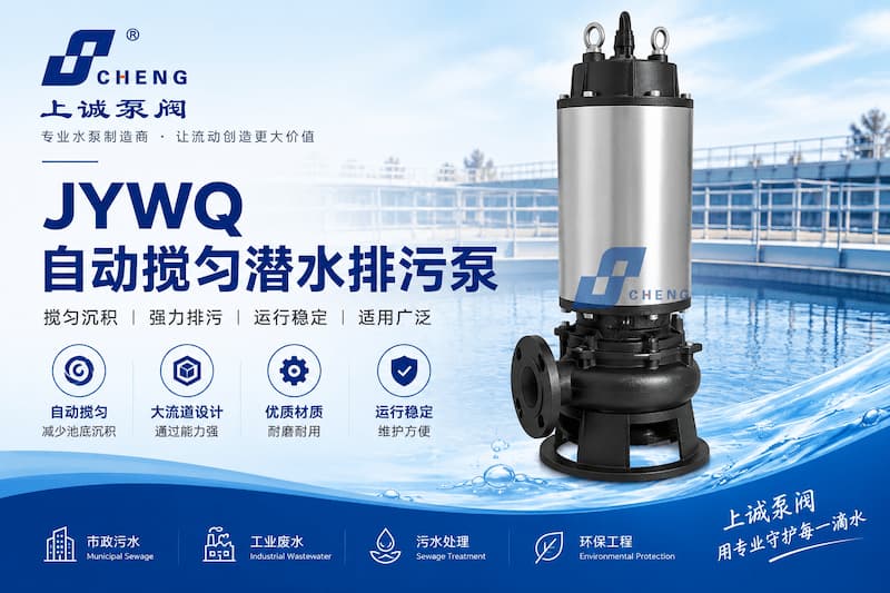 JYWQ自动搅匀潜水排污泵为什么能减少池底沉积？搅匀原理与选型要点