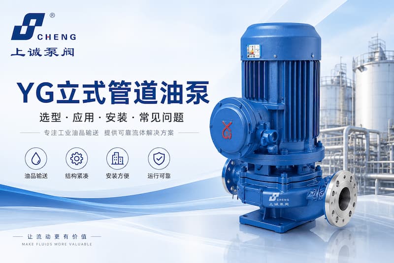 YG立式管道油泵怎么选？流量扬程、介质温度与安装要点